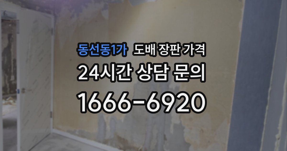 동선동1가 도배 장판 가격