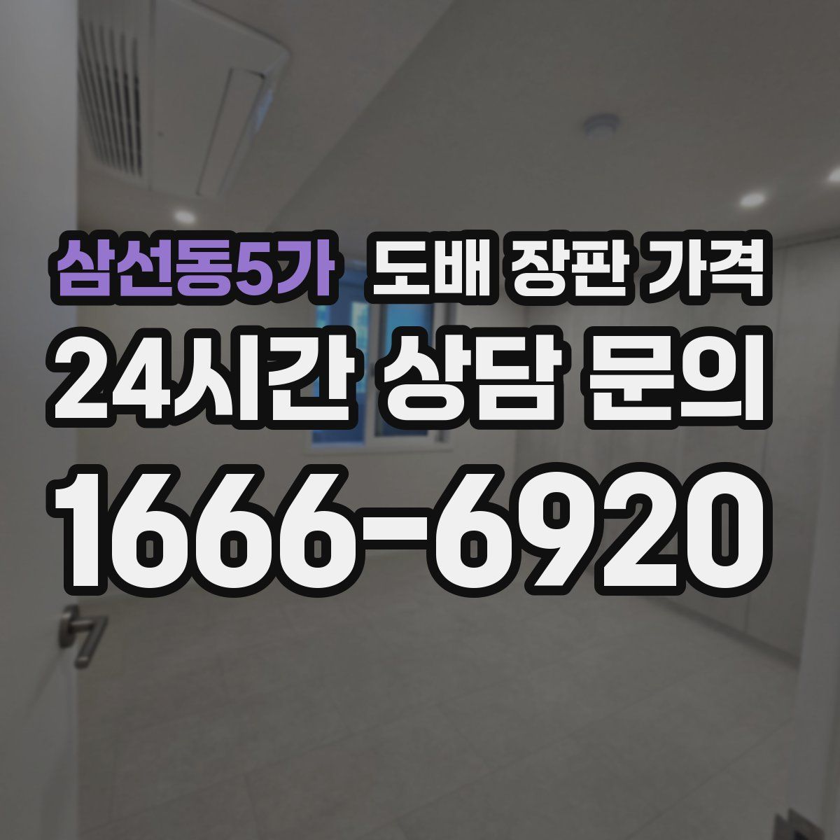 삼선동5가 도배 장판 가격