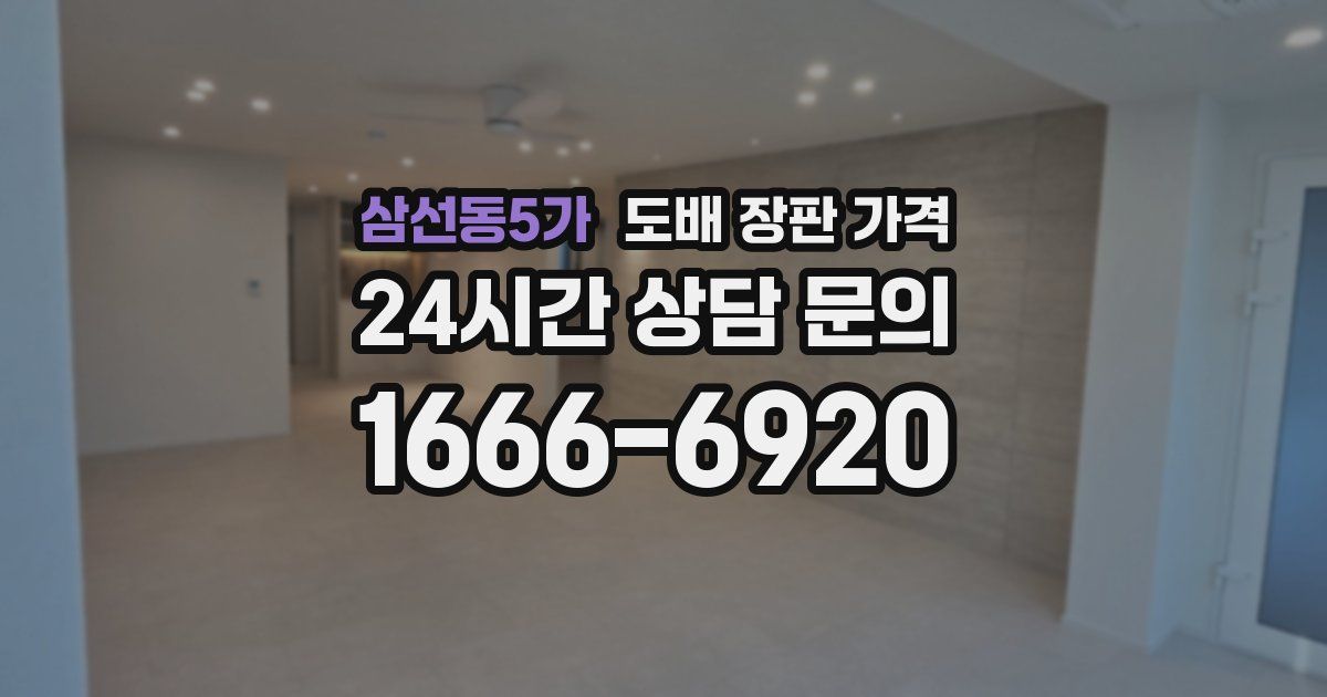 삼선동5가 도배 장판 가격