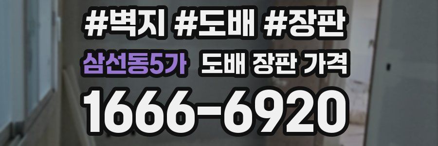 삼선동5가 도배 장판 가격