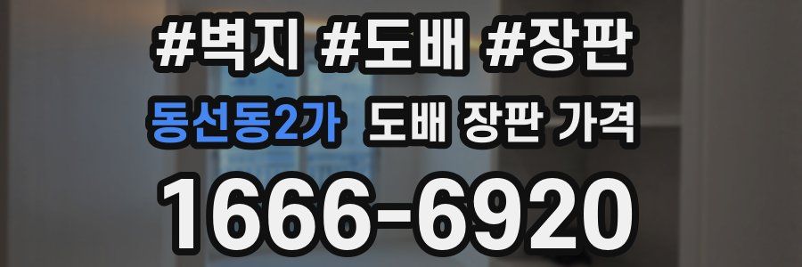 동선동2가 도배 장판 가격