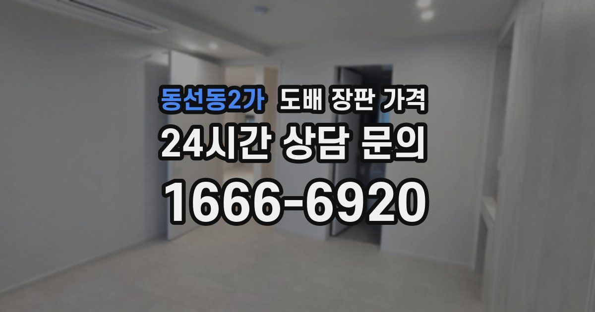 동선동2가 도배 장판 가격