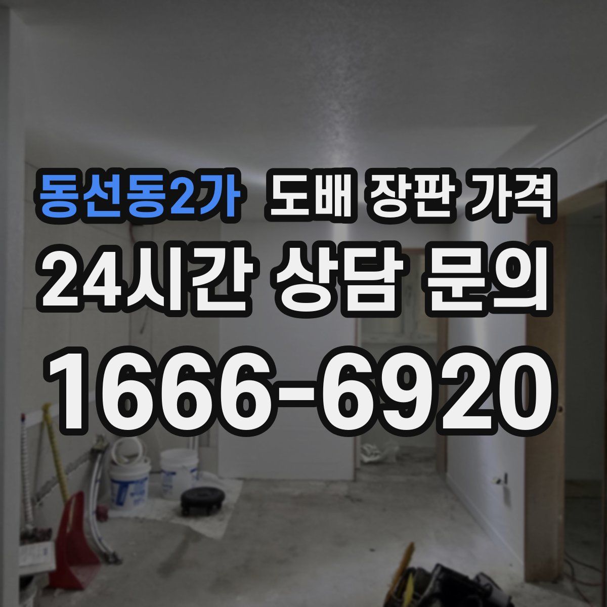 동선동2가 도배 장판 가격