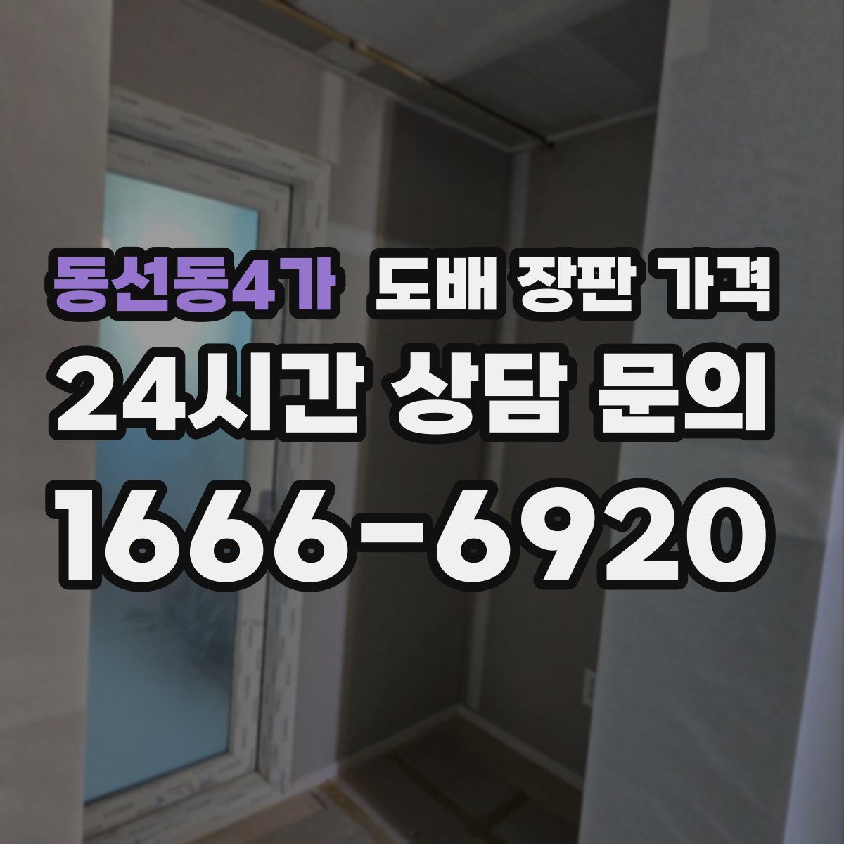동선동4가 도배 장판 가격