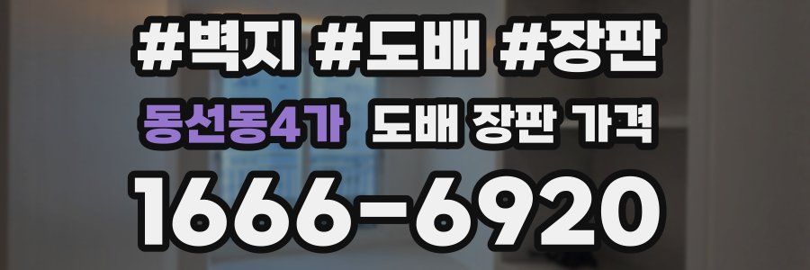 동선동4가 도배 장판 가격