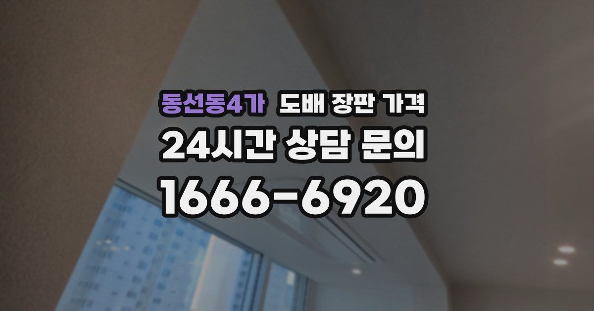 동선동4가 도배 장판 가격