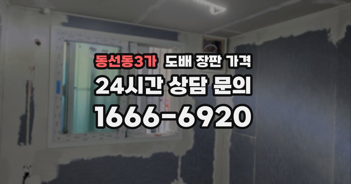 동선동3가 도배 장판 가격