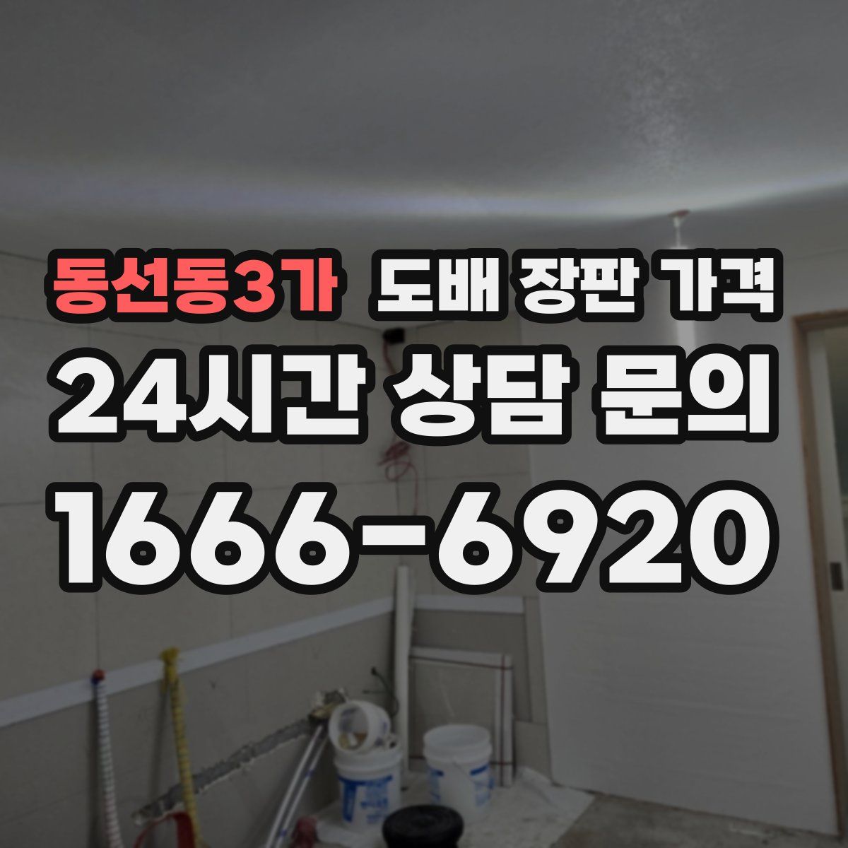 동선동3가 도배 장판 가격