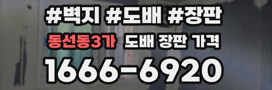 동선동3가 도배 장판 가격