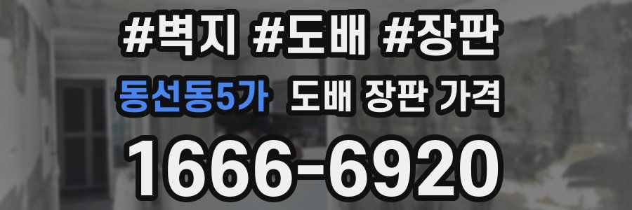 동선동5가 도배 장판 가격