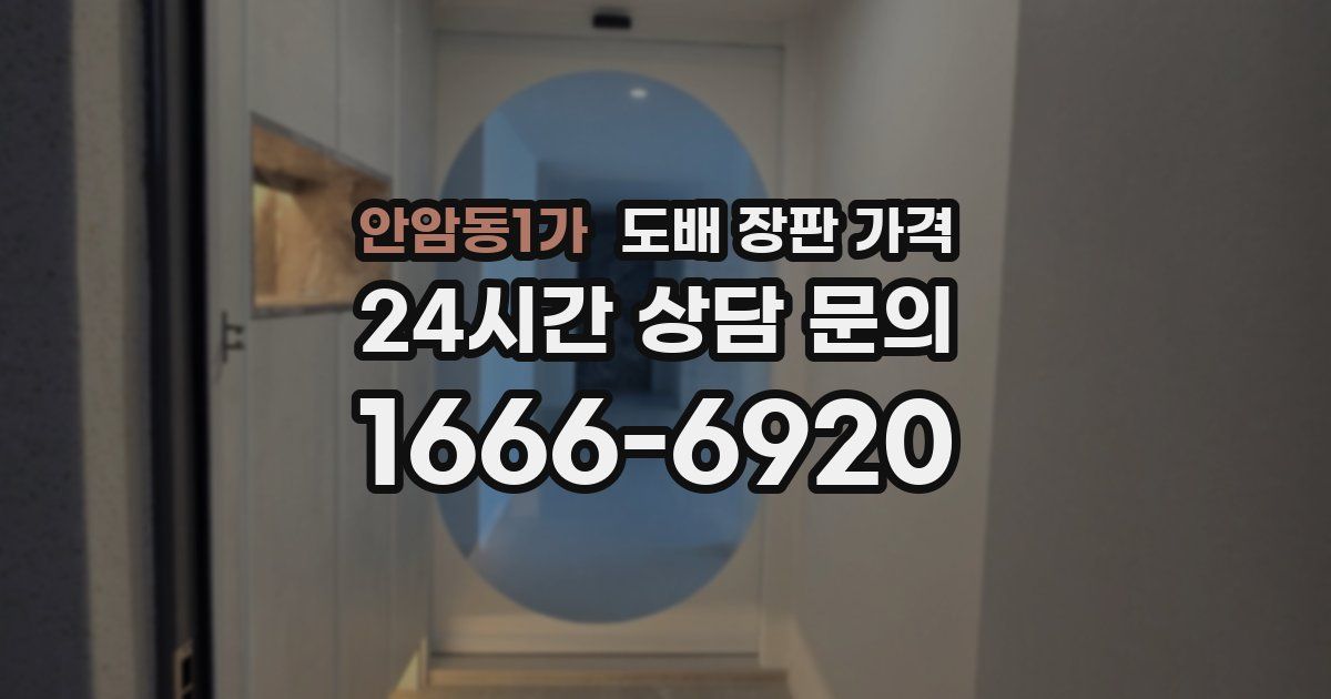 안암동1가 도배 장판 가격