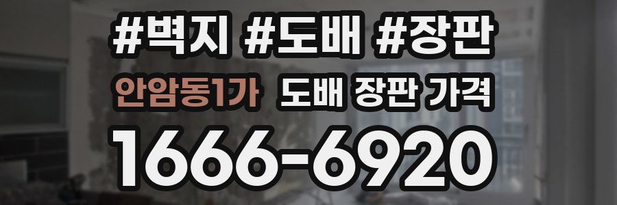 안암동1가 도배 장판 가격