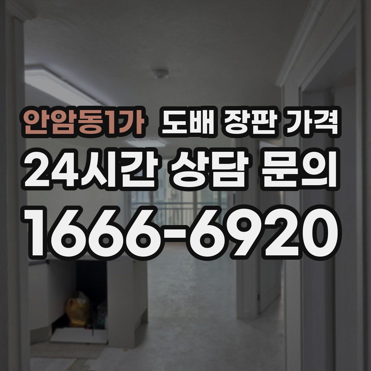 안암동1가 도배 장판 가격