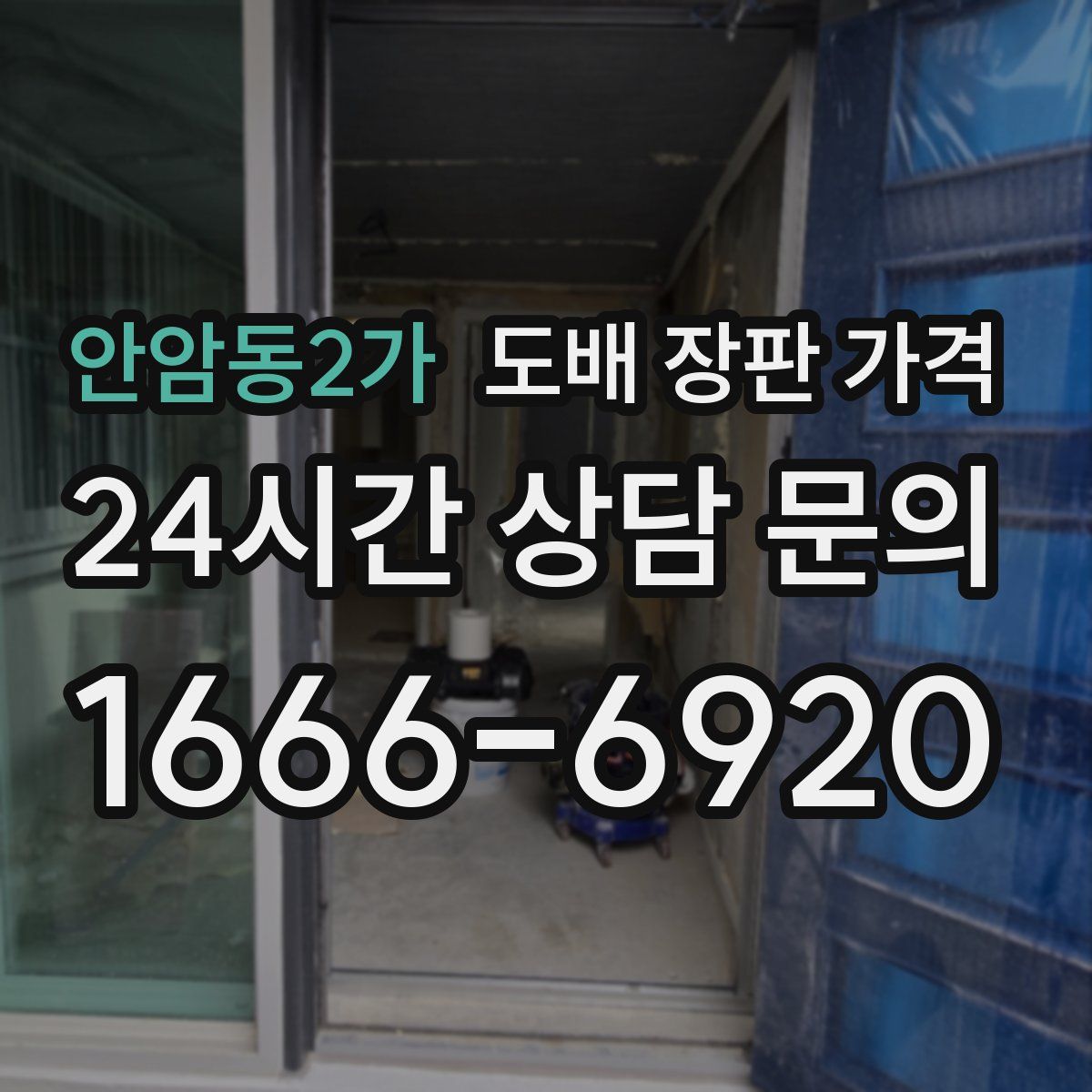안암동2가 도배 장판 가격