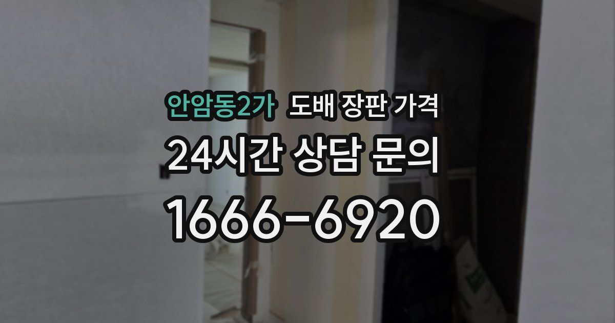 안암동2가 도배 장판 가격