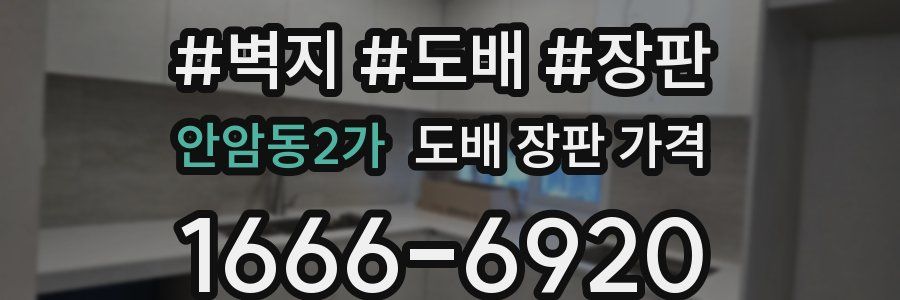 안암동2가 도배 장판 가격