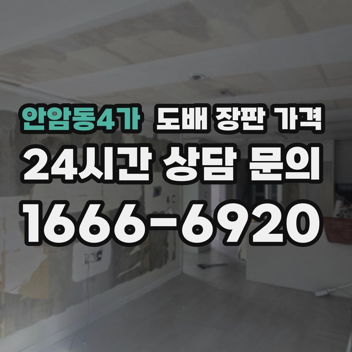 안암동4가 도배 장판 가격