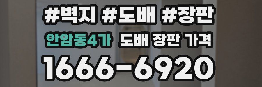 안암동4가 도배 장판 가격