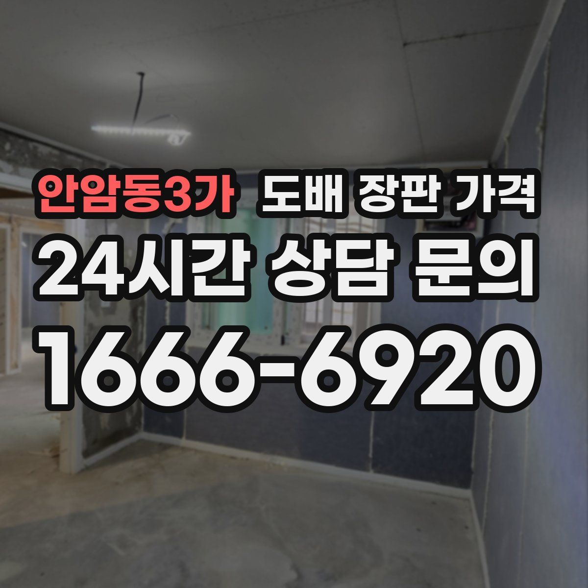 안암동3가 도배 장판 가격