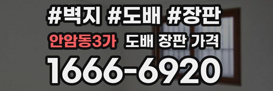 안암동3가 도배 장판 가격