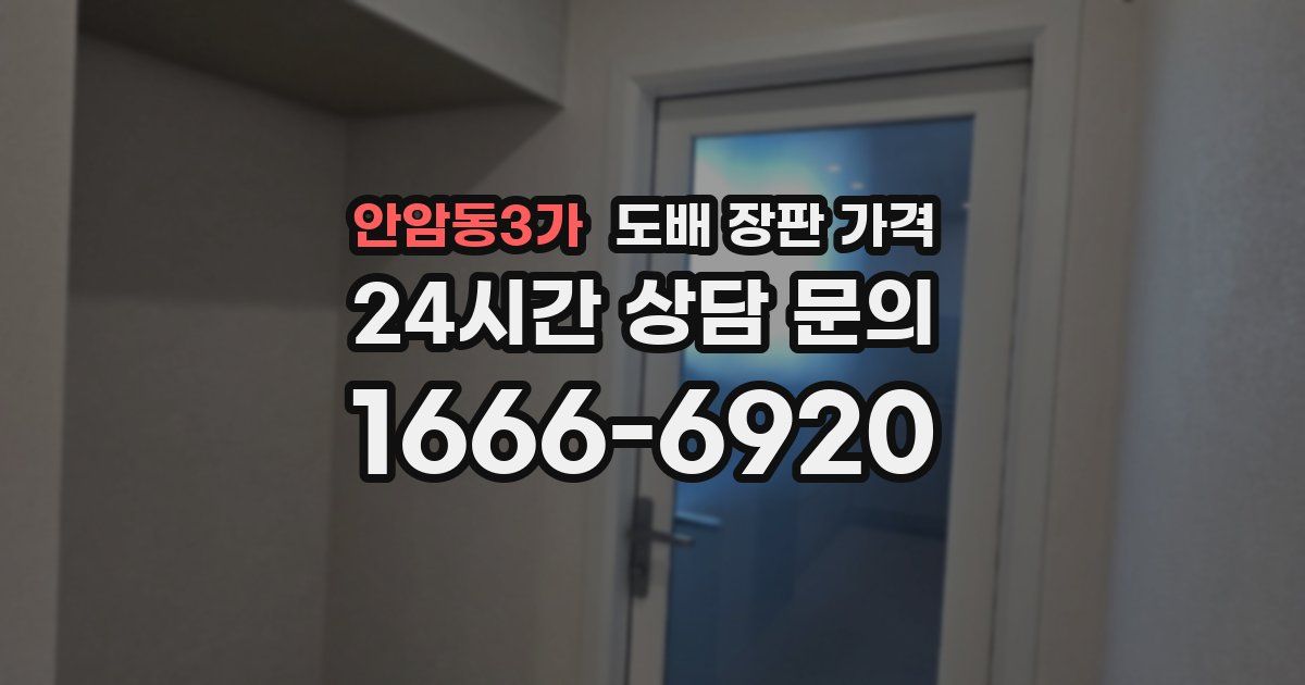안암동3가 도배 장판 가격