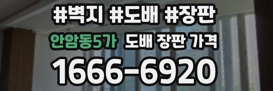 안암동5가 도배 장판 가격
