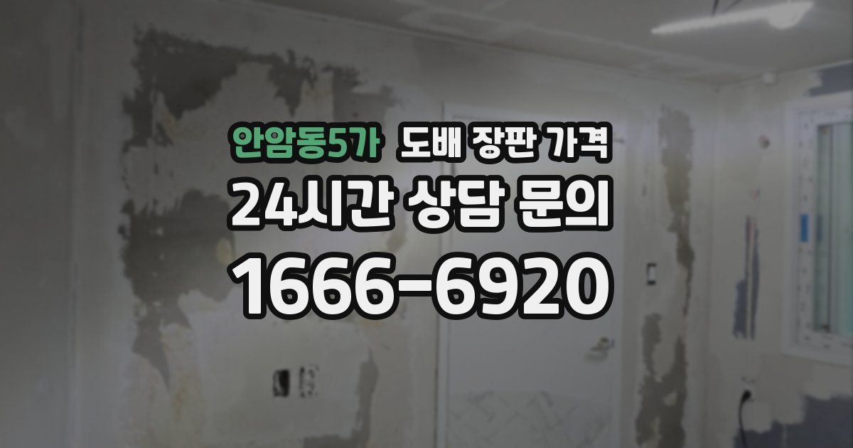 안암동5가 도배 장판 가격