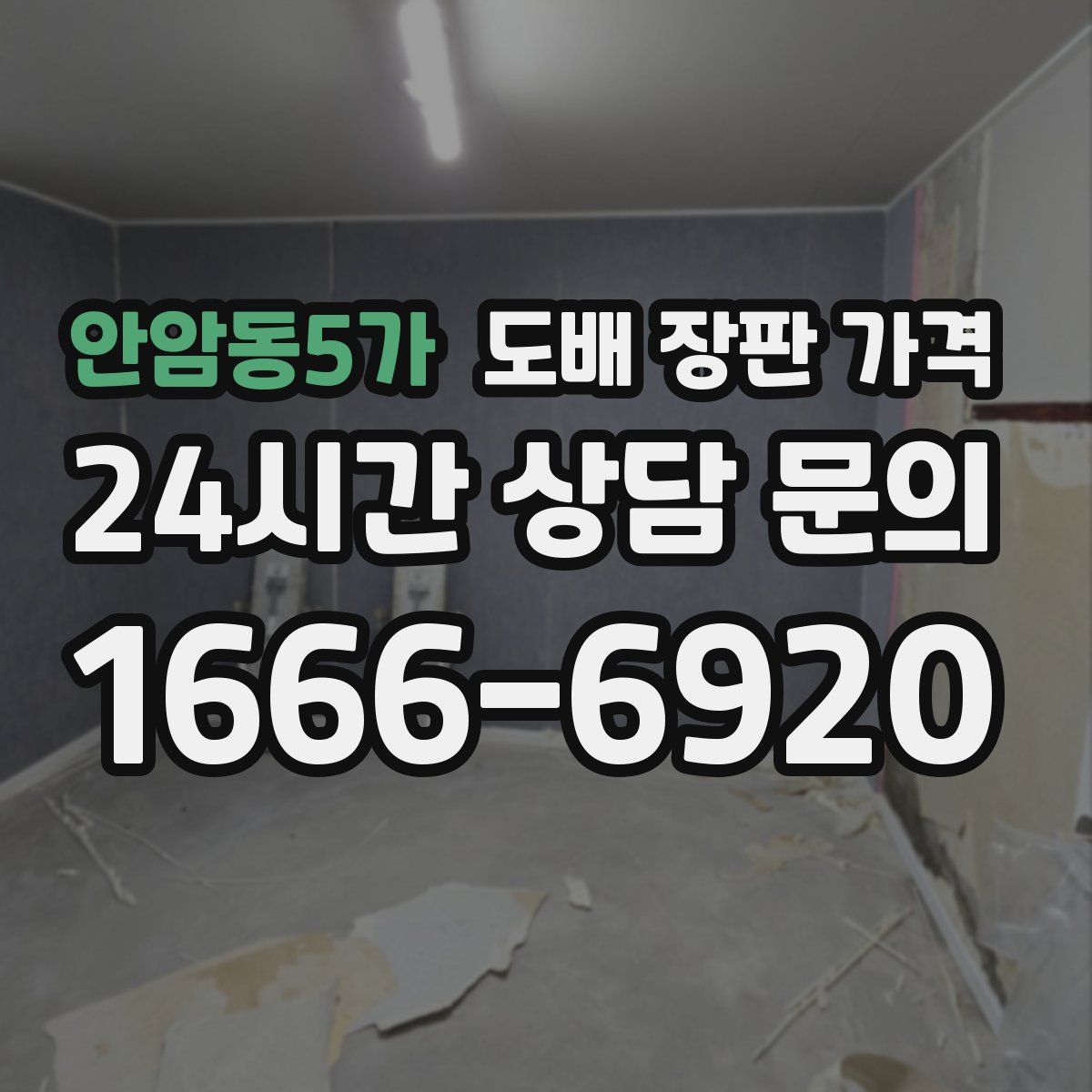 안암동5가 도배 장판 가격