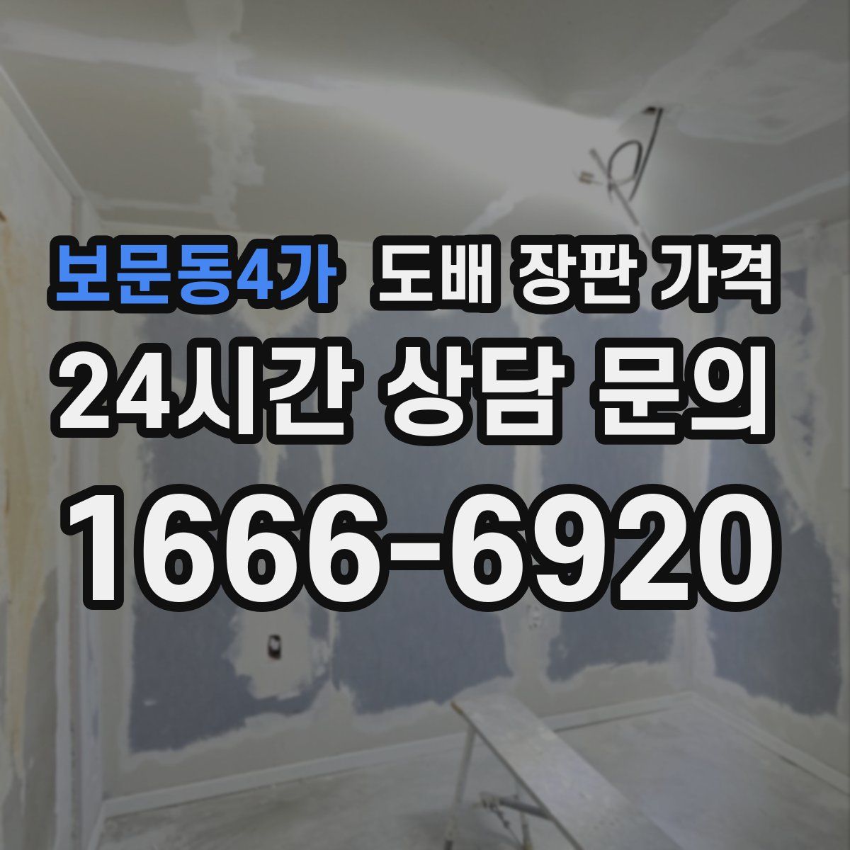 보문동4가 도배 장판 가격
