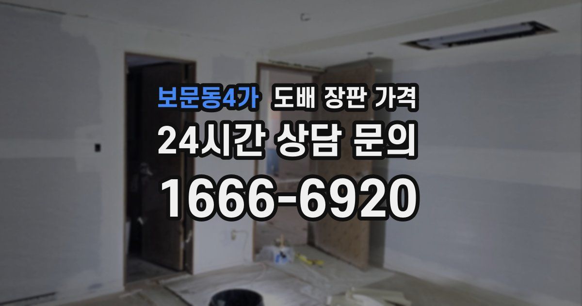 보문동4가 도배 장판 가격