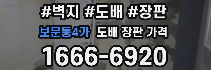 보문동4가 도배 장판 가격