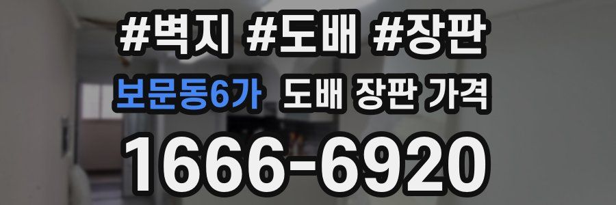보문동6가 도배 장판 가격