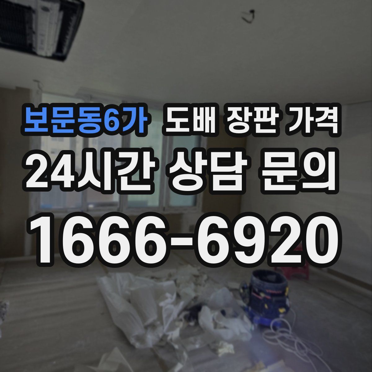보문동6가 도배 장판 가격