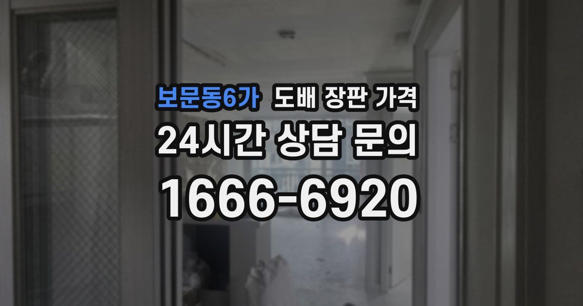 보문동6가 도배 장판 가격