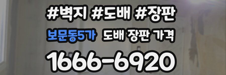 보문동5가 도배 장판 가격