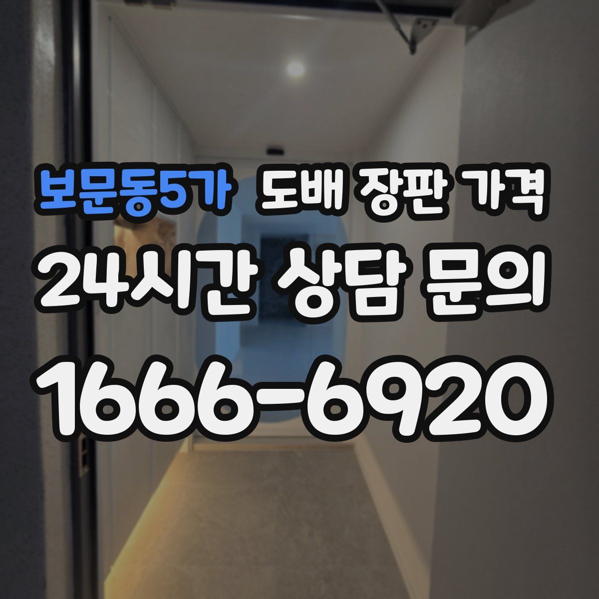 보문동5가 도배 장판 가격