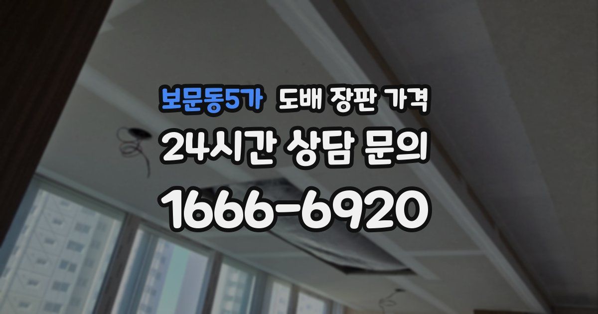 보문동5가 도배 장판 가격