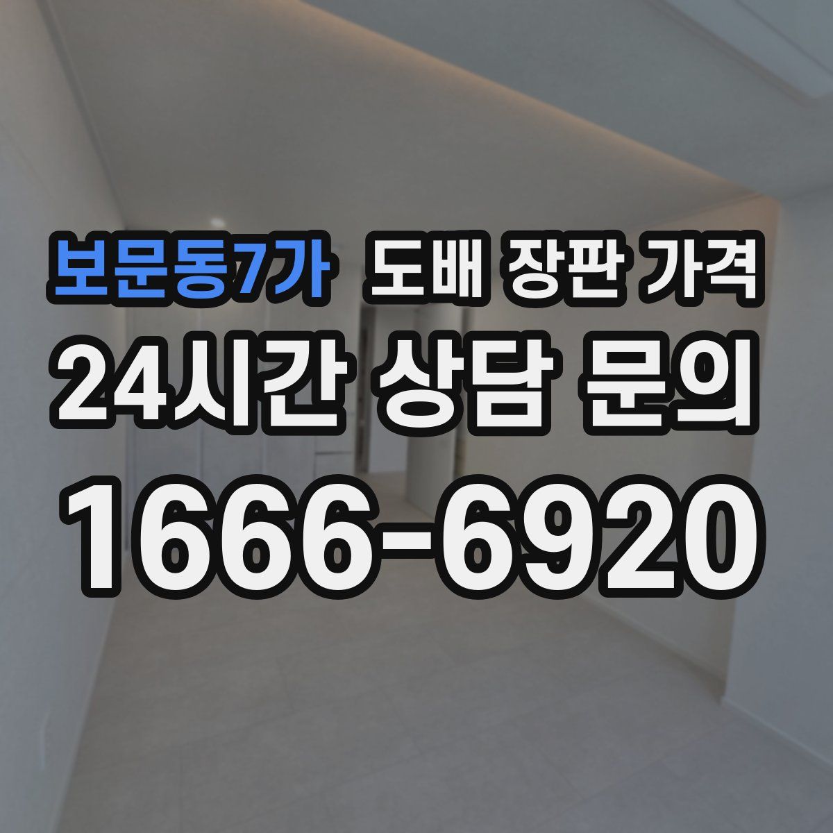 보문동7가 도배 장판 가격