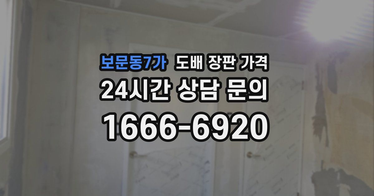 보문동7가 도배 장판 가격