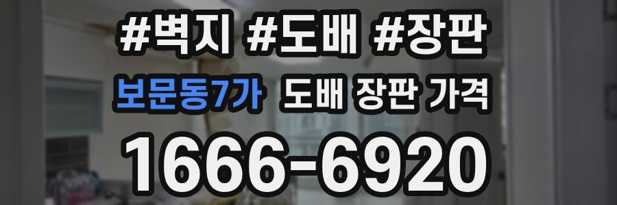 보문동7가 도배 장판 가격