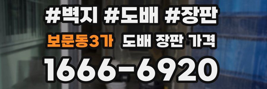 보문동3가 도배 장판 가격