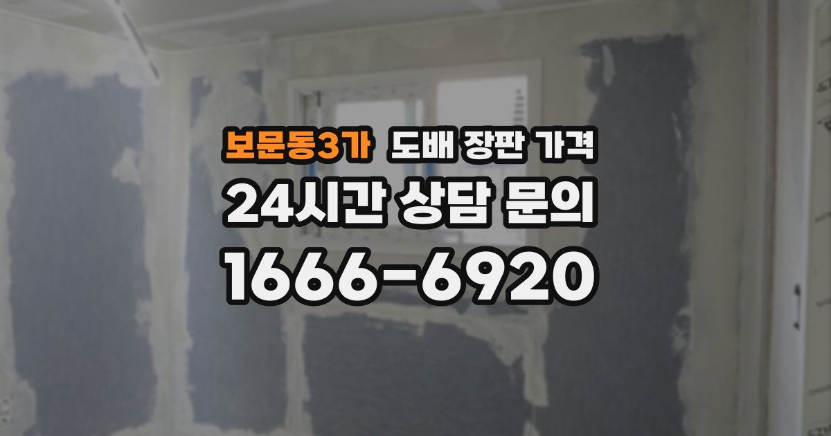 보문동3가 도배 장판 가격