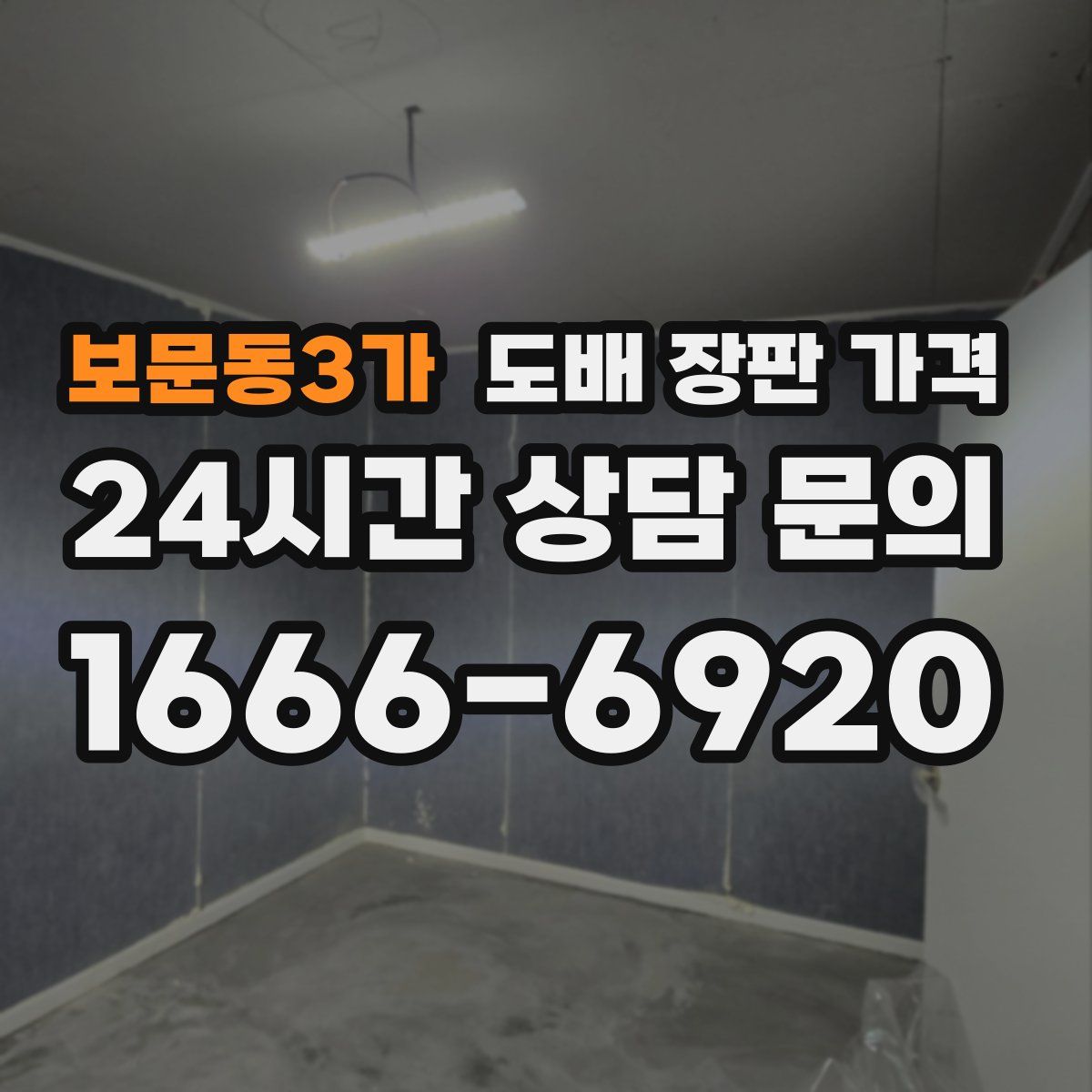 보문동3가 도배 장판 가격