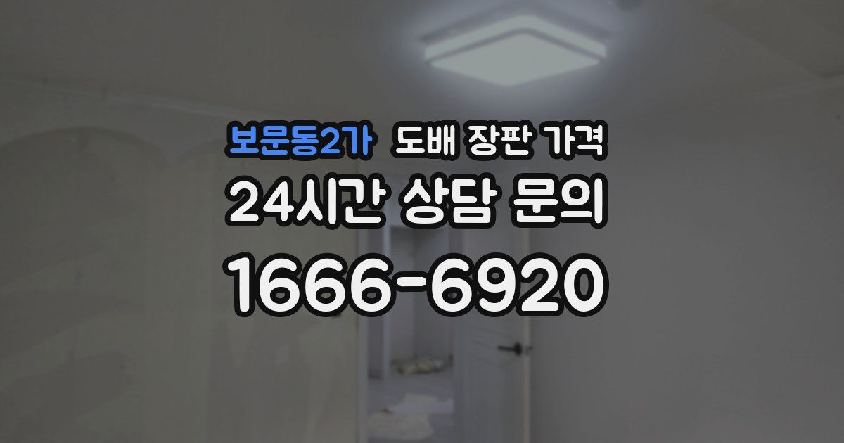 보문동2가 도배 장판 가격