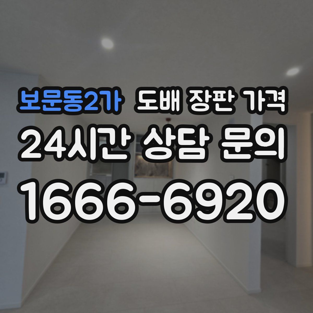 보문동2가 도배 장판 가격