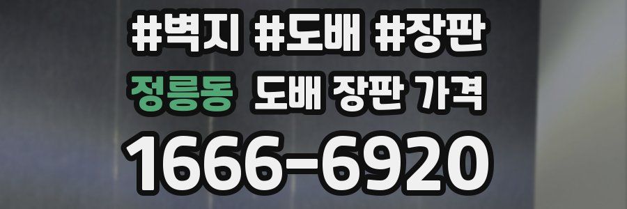 정릉동 도배 장판 가격