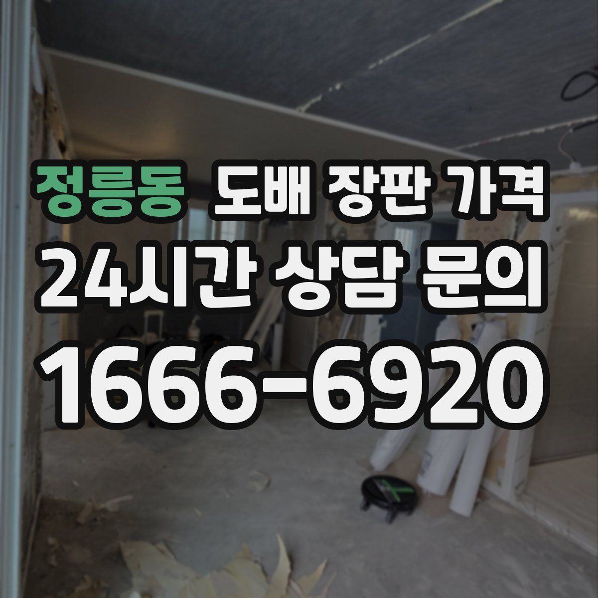 정릉동 도배 장판 가격