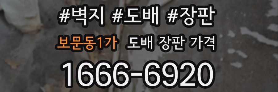 보문동1가 도배 장판 가격