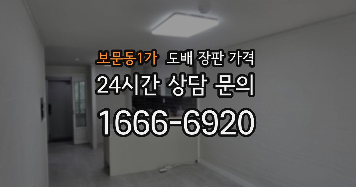 보문동1가 도배 장판 가격