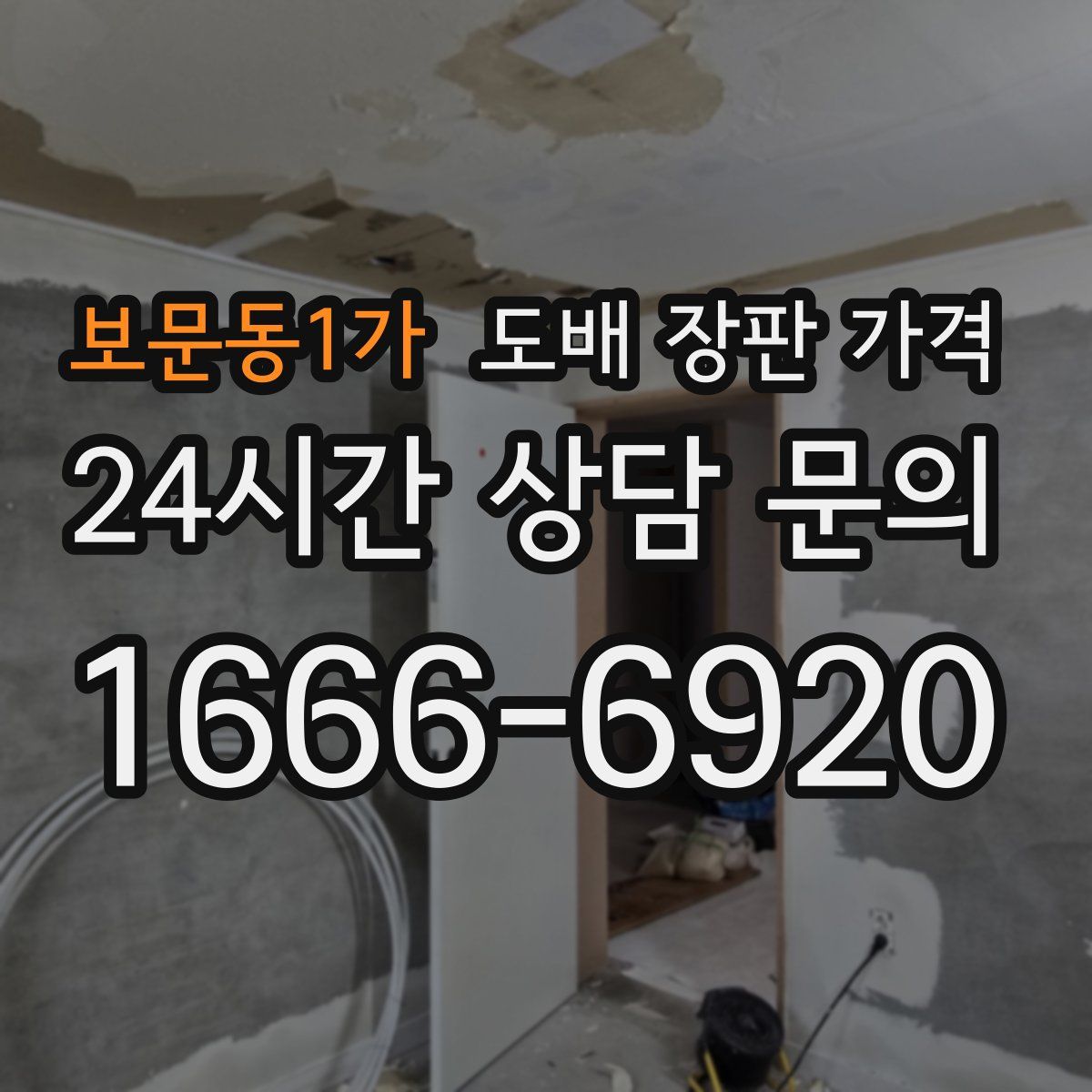 보문동1가 도배 장판 가격